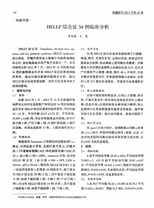 HELLP综合征34例临床分析