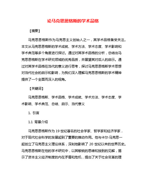 论马克思恩格斯的学术品格