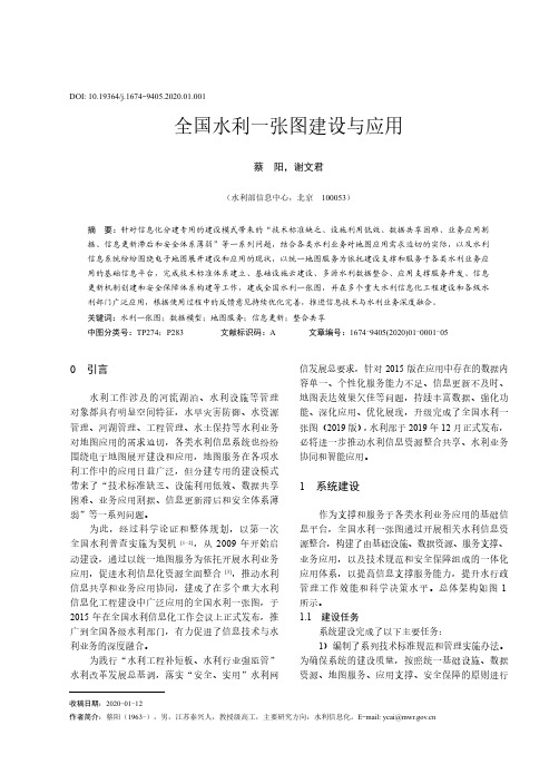 全国水利一张图建设与应用