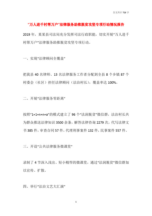 “万人进千村帮万户”法律服务助推脱贫攻坚专项行动情况报告