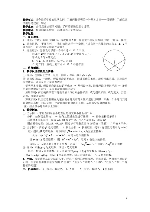 (新课程)高中数学《2.2.2 反证法》教案 新人教A版选修12