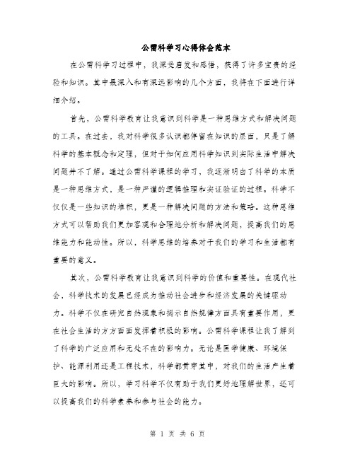 公需科学习心得体会范本