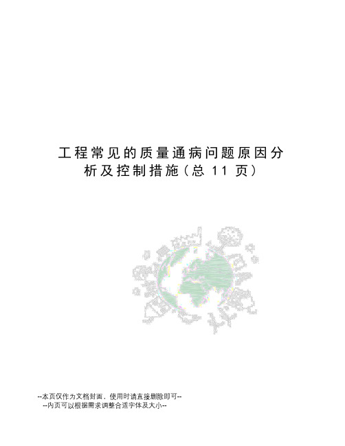 工程常见的质量通病问题原因分析及控制措施