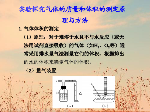 气体的质量和体积的测定PPT教学课件