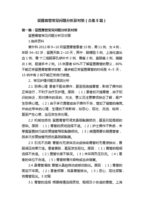 留置胃管常见问题分析及对策（合集5篇）