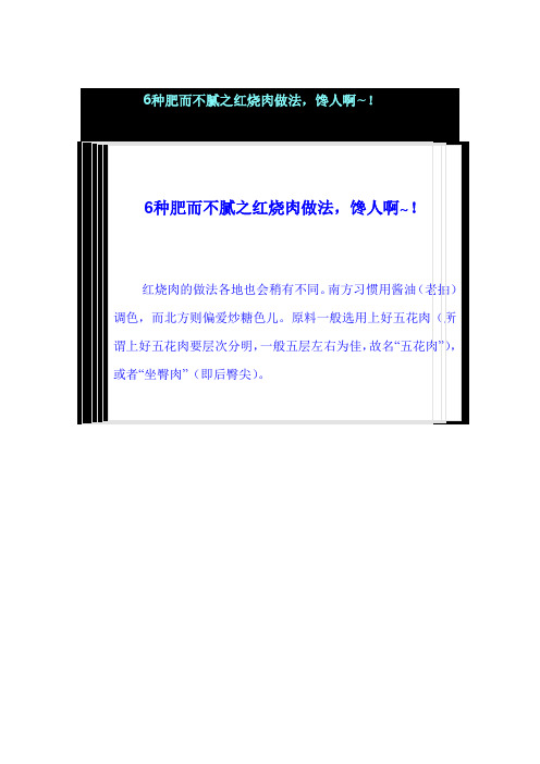 6种肥而不腻之红烧肉做法