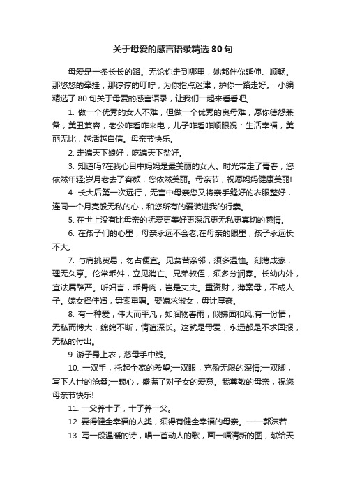 关于母爱的感言语录精选80句