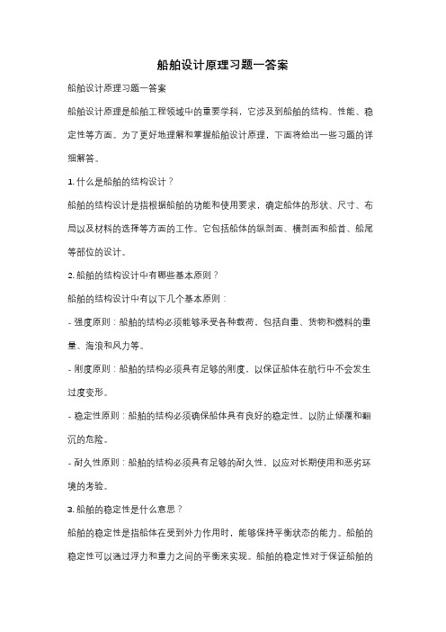 船舶设计原理习题一答案