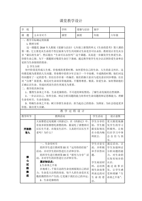 人教版《道德与法治》七年级上册《生命可以永恒吗》教学设计