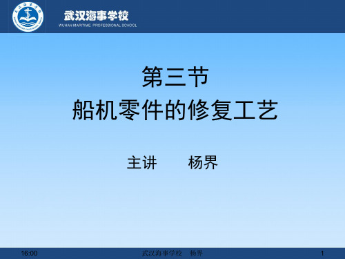 第七章 第三节 船机零件的修复工艺-焊 金 塑 粘 研