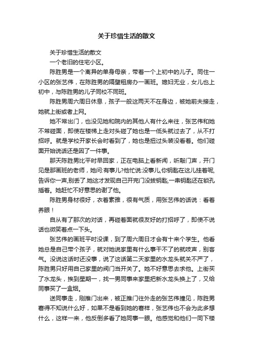 关于珍惜生活的散文