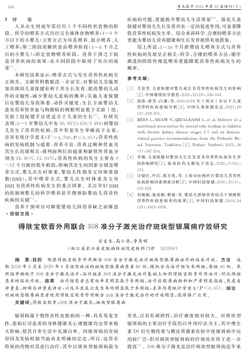 得肤宝软膏外用联合308准分子激光治疗斑块型银屑病疗效研究