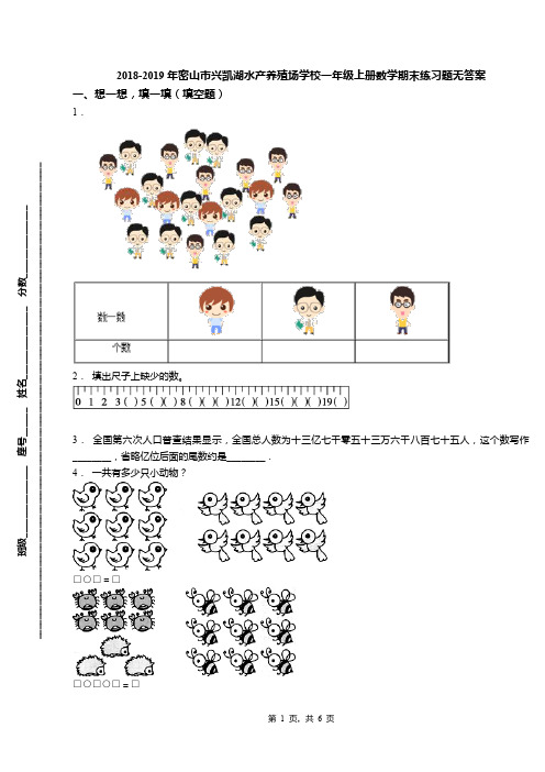 2018-2019年密山市兴凯湖水产养殖场学校一年级上册数学期末练习题无答案