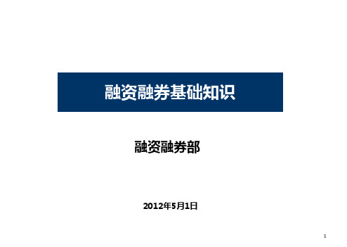 某证券公司融资融券的内部基本培训.ppt