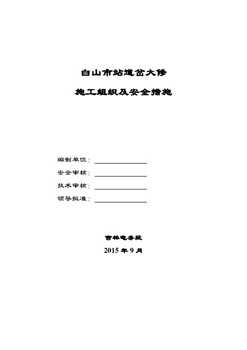 白山市站道岔大修施工组织及安全措施