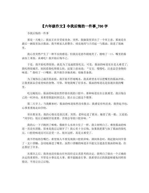 【六年级作文】令我后悔的一件事_700字