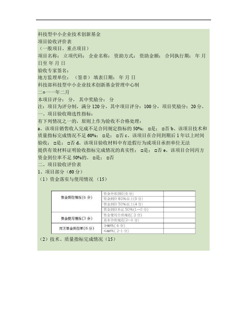 科技型中小企业技术创新基金项目验收评价表(一般项目,重点项目)