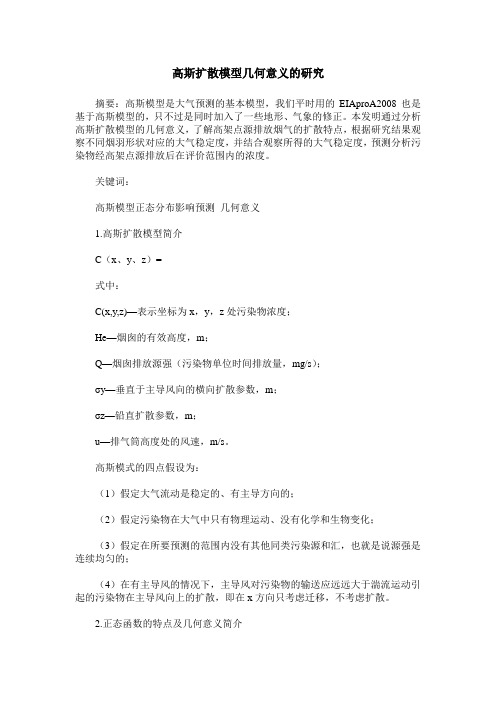 高斯扩散模型几何意义的研究