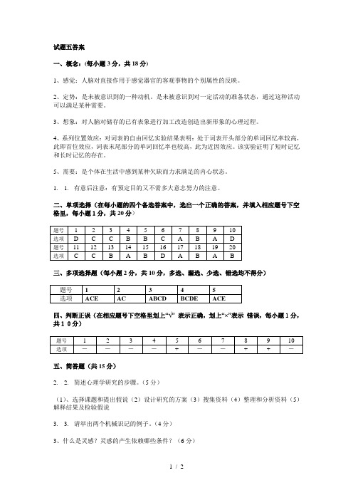 普通心理学试题五答案