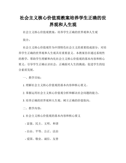 社会主义核心价值观教案培养学生正确的世界观和人生观