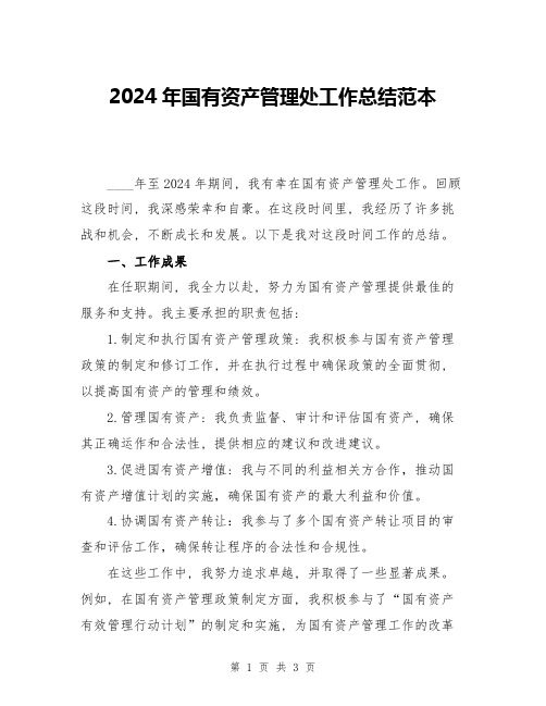 2024年国有资产管理处工作总结范本