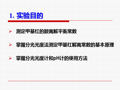 甲基红的酸碱离解平衡常数的测定