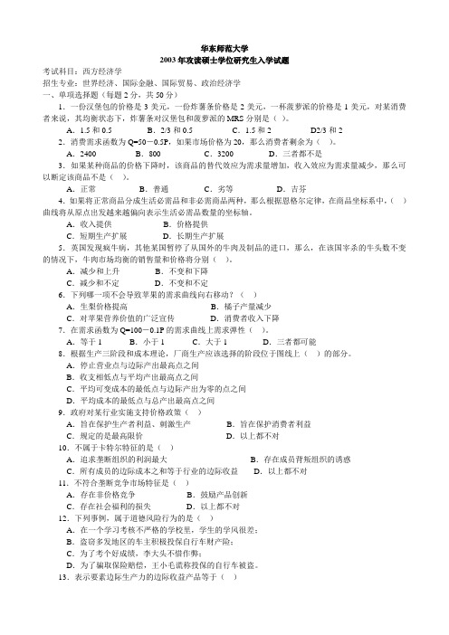 华东师范大学金融西方经济学2003答案