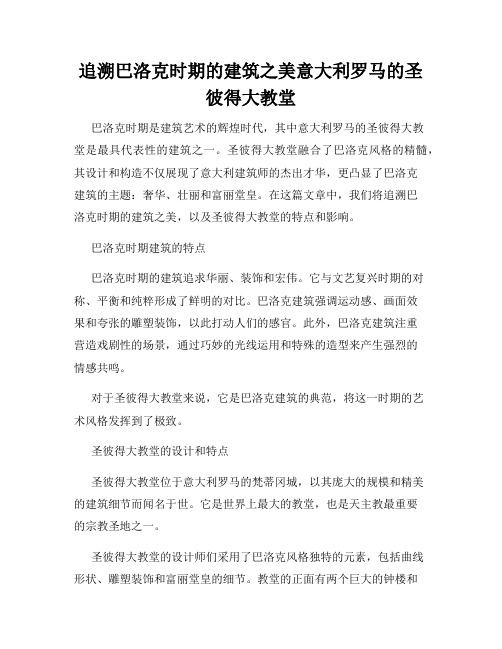 追溯巴洛克时期的建筑之美意大利罗马的圣彼得大教堂