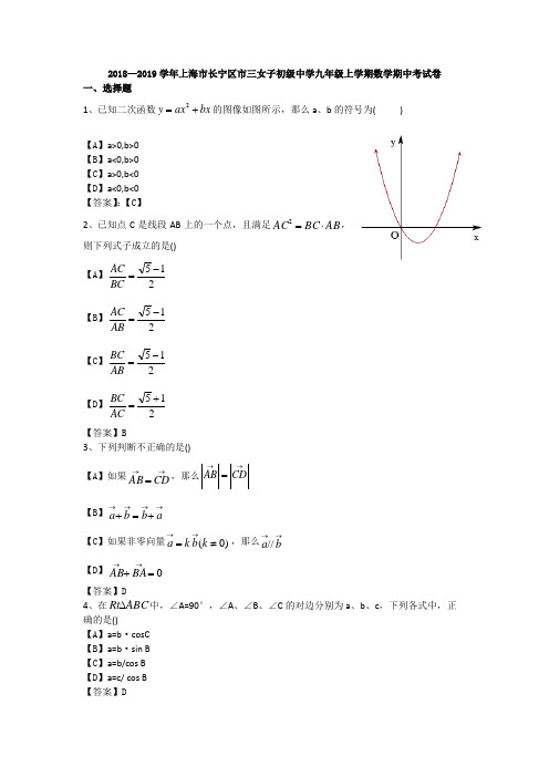 2018—2019学年上海市长宁区市三女子初级中学九年级上学期数学期中考试卷(解析版)