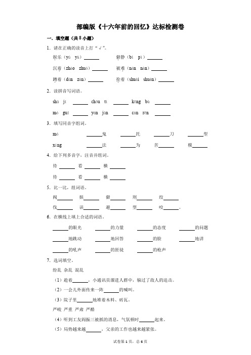 部编版《十六年前的回忆》达标检测卷[1]含答案-A4-六年级下册