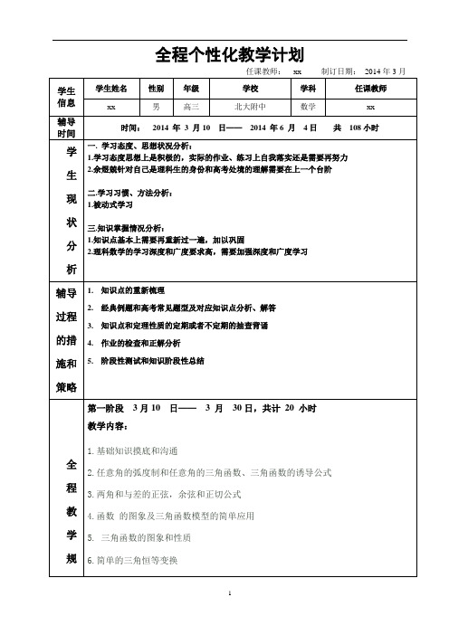 高三数学数学全程个性化教学计划