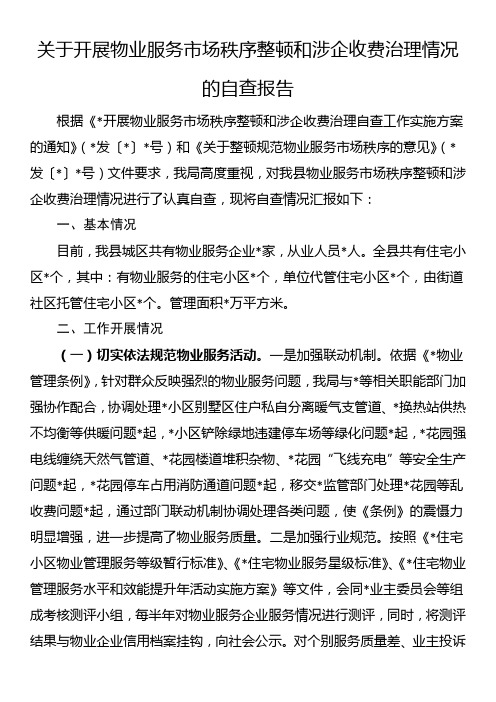 关于开展物业服务市场秩序整顿和涉企收费治理情况的自查报告