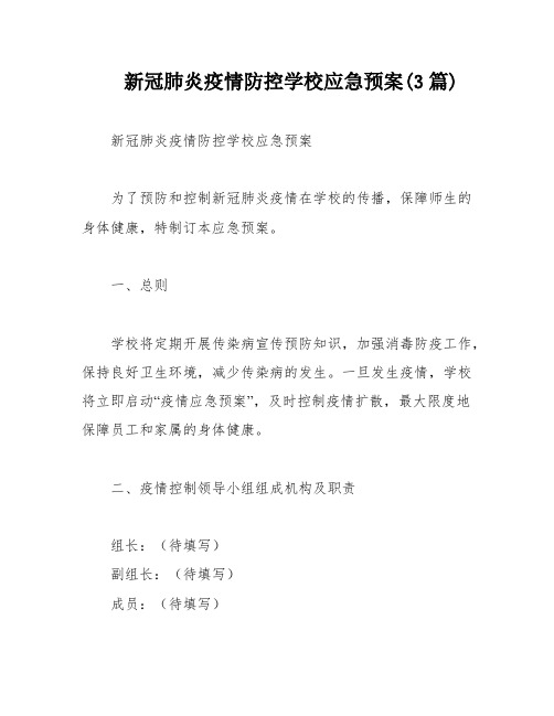 新冠肺炎疫情防控学校应急预案(3篇)