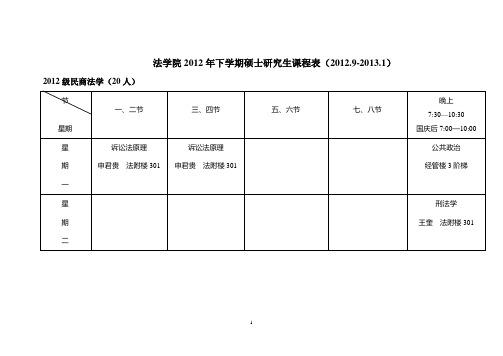 法学院2012年度下学期硕士研究生课程表(2012.9-2013.1)