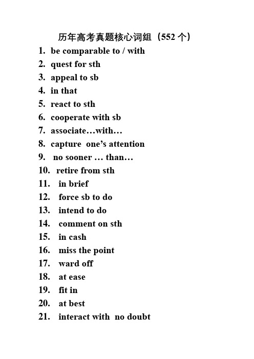 2023年高考英语真题核心词组 (552个)  (默写版)(含答案)