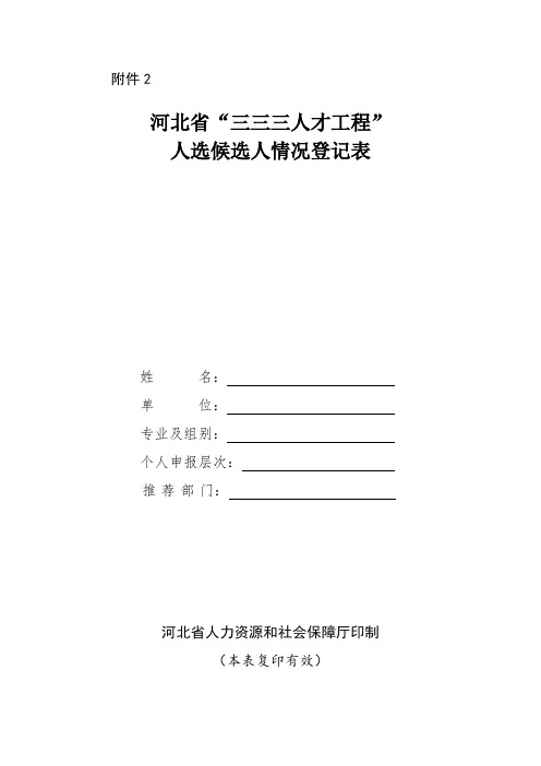 河北省“三三三人才工程”人选候选人情况登记表