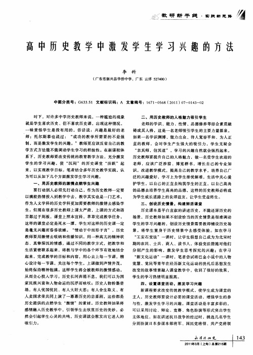 高中历史教学中激发学生学习兴趣的方法