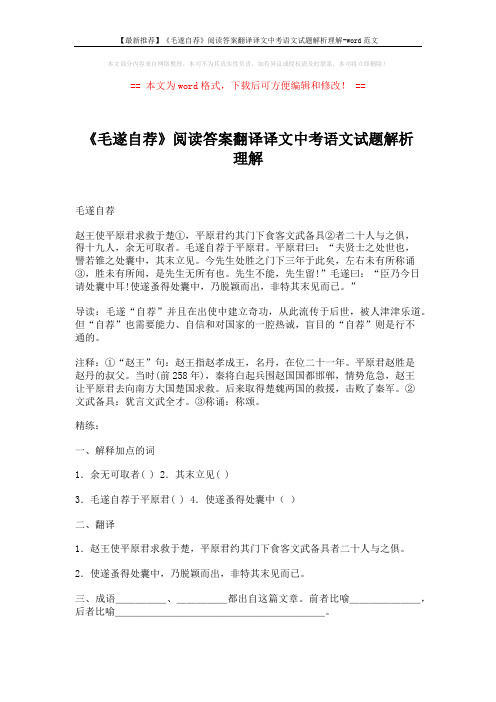 【最新推荐】《毛遂自荐》阅读答案翻译译文中考语文试题解析理解-word范文 (2页)