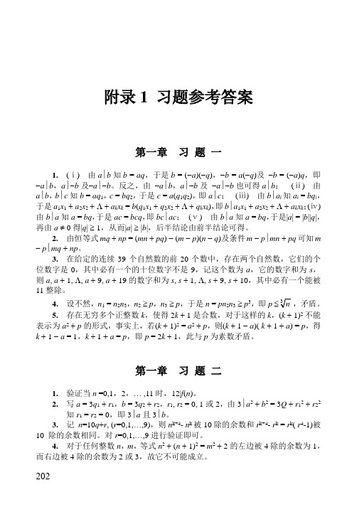 初等数论 附录1 习题参考答案