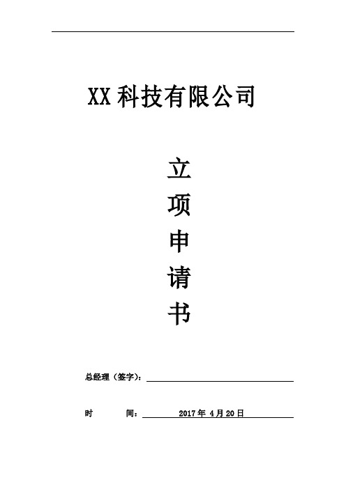 高新技术企业认定立项申请书模板-运营子系统工作流控制技术的开发