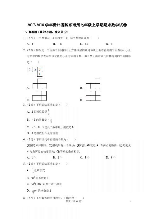 2017-2018学年贵州省黔东南州七年级上学期期末数学试卷与答案全文