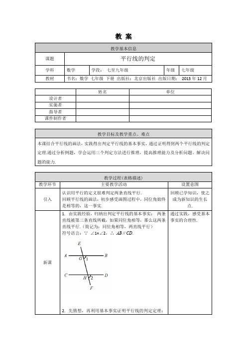 初一数学(北京版)-平行线的判定-1教案