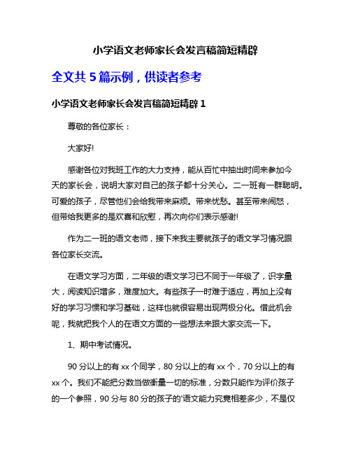 小学语文老师家长会发言稿简短精辟