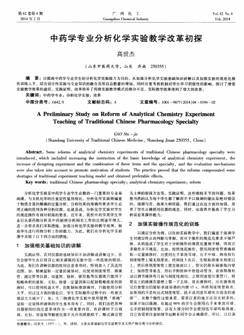 中药学专业分析化学实验教学改革初探