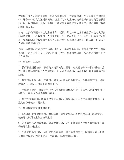 虐童事件教师演讲稿