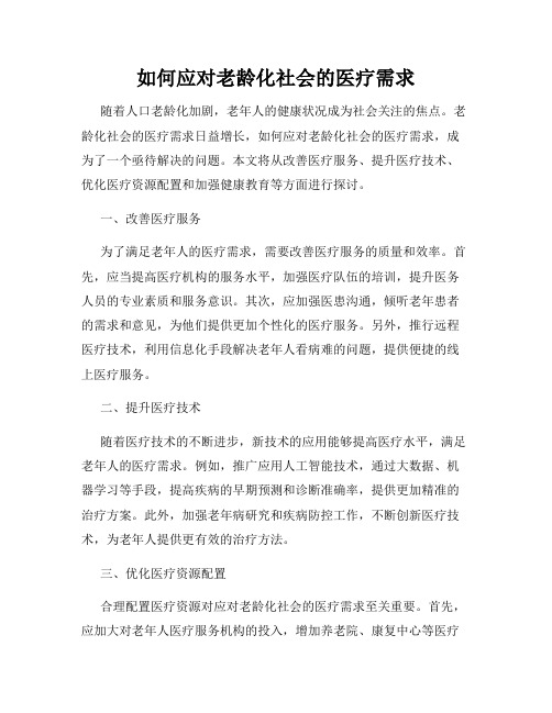 如何应对老龄化社会的医疗需求