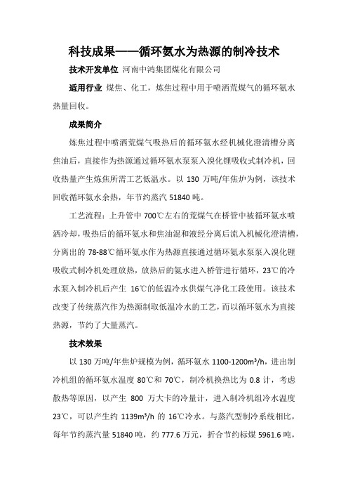 科技成果——循环氨水为热源的制冷技术