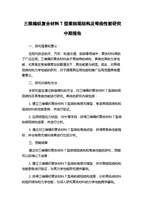 三维编织复合材料T型梁细观结构及弯曲性能研究中期报告