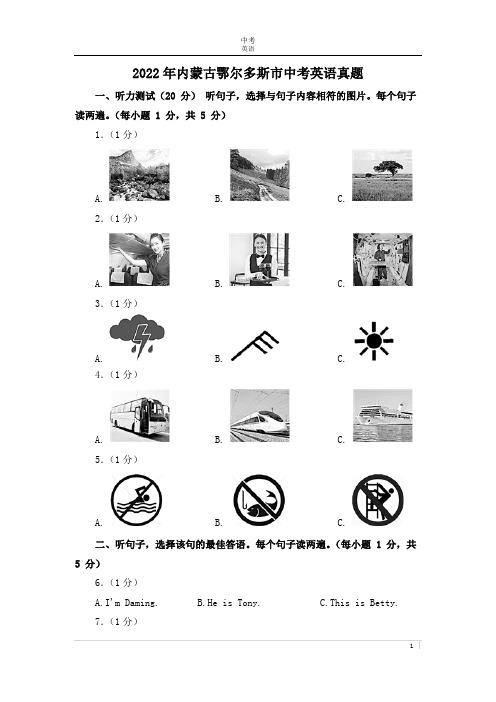 2022年内蒙古鄂尔多斯市中考英语真题及答案解析