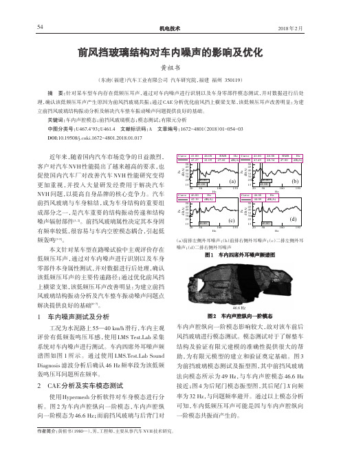 前风挡玻璃结构对车内噪声的影响及优化